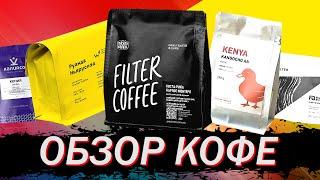 Обзор кофе от Tasty Coffee, The Welder Catherine, Bolshecoffee, Roasting Brew и др.