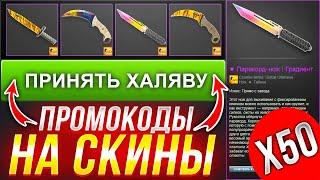 ПРОМОКОДЫ на ХАЛЯВНЫЕ СКИНЫ из CS GO - САЙТЫ С ХАЛЯВОЙ КС ГО БЕЗ ДЕПОЗИТА В 2023 ГОДУ!