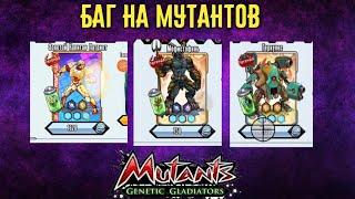 ВСЕ БАГИ НА МУТАНТОВ ЗА СЕРЕБРО ВМЕСТО ЗОЛОТО В ИГРЕ Mutants Genetic Gladiators