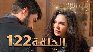 مسلسل زهرة الثالوث - الحلقة 122 | مدبلج | الموسم الثاني