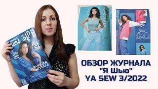 Обзор журнала с выкройками "Я шью" ya_sew 03/2022 женская капсула #ya_sew_32022