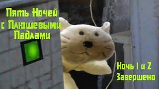 Пять Ночей с Плюшевыми Падлами | Ночь 1 и 2