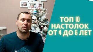 ТОП 10 Настольных игр с ребенком от 4 до 6 лет