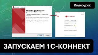 Как запустить 1С Коннект?