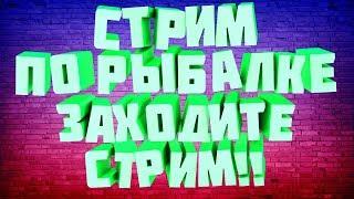 Я ИГРАЮ НА СТРИМЕ ВЫ РУССКАЯ РЫБАЛКА 4   ЗАХОДИТЕ СТРИМ !!!!!!!