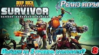 Deep Rock Galactic Survivor Релиз игры. Выйдем на 3 уровень сложности?