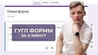 ГУГЛ ФОРМА за 6 минут | Как создать? Как отправить? Как смотреть ответы?