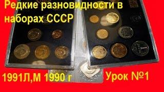 Дорогие, редкие разновидности монет в наборах Госбанка СССР 1961 1991  Урок №1 Наборы 1991л, м, 1990