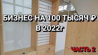 БИЗНЕС НА 100 ТЫСЯЧ РУБЛЕЙ | САЛОН СОТОВОЙ СВЯЗИ | ПОМЕЩЕНИЕ ПОД МАГАЗИН И МЕБЕЛЬ