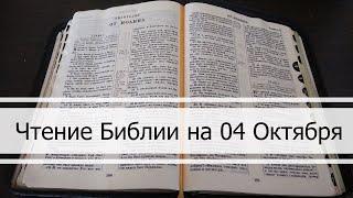 Чтение Библии на 04 Октября: Псалом 95, Евангелие от Луки 16, Книга Даниила 9, 10