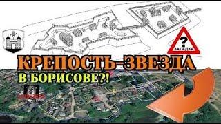 Нашли! Крепость-звезда в Борисове! Борисовский замок и древний город Борисов обнаружен