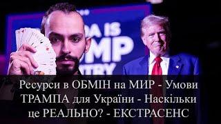 Україна буде ЗАЛЕЖНОЮ? - Ресурси в ОБМІН на МИР - Умови ТРАМПА - Наскільки РЕАЛЬНО? - ЕКСТРАСЕНС