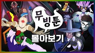 [#세나귀] 무빙툰 전편 몰아보기 | 세상에 나쁜 악귀는 없다 | 신비아파트 공식 채널