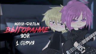 мини-фильм   ВЫГОРАНИЕ  1 / ? мини-фильм гача лайф / клуб яой