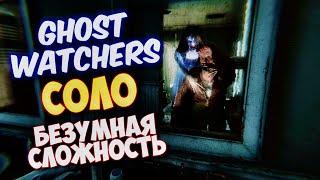 БЕЗУМНАЯ СЛОЖНОСТЬ СОЛО , ЗАБРОШЕННЫЙ ДОМ - GHOST WATCHERS