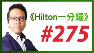 《Hilton一分鐘》Day 275 : 懷爾斯