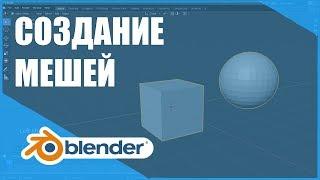 Создание мешей | Основы Blender 2.80