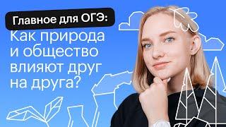 Самое главное о взаимовлиянии общества и природы для ОГЭ | ОГЭ ОБЩЕСТВОЗНАНИЕ 2022 | СОТКА