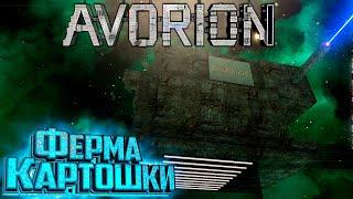 Космическая Картошка и Миллионы Кредитов - AVORION Insane Второй Сезон #2