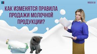 Как изменятся правила продажи молочной продукции?