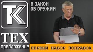 ТЕХПРЕДЛОЖЕНИЕ: Первый набор поправок в Закон "Об оружии" на осень.