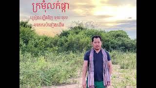 ក្រមុំលក់ផ្កា/Kror mom luok pka