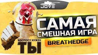 САМАЯ СМЕШНАЯ ИГРА В МИРЕ ● BREATHEDGE #2