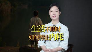 生活諸事不順時，如何停止精神內耗？莊子一招幫你化解