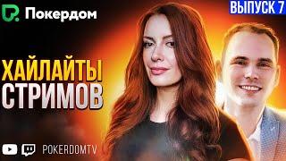 Хайлайты PokerdomTV: покер нарезки Gula и Airenikus. Вып. 7