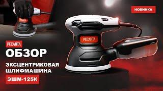 Эксцентриковая КОМПАКТНАЯ шлифмашина Ресанта ЭШМ-125К