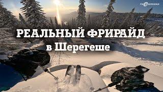 Реальный день фрирайда в Шерегеше: Василиса, Гриша Корнеев, Серега Дрознин, сноубордист Соболев.