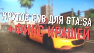КРАСИВЫЙ ENB ДЛЯ ГТА СА И ДЛЯ СРЕДНИХ ПК! ФИКС КРАШЕЙ С ENB НА WIN10! Directx 2.0