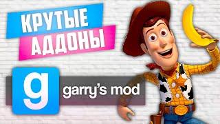 КРУТЫЕ аддоны для GARRY's MOD ● Garry's Mod топ 10 КРУТЫХ аддонов