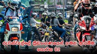 යකඩ හුස්ම Yakada Husma සහෝදරයා එක්ක රුවන්වැල්ලේ ක්‍රීඩාංගණයට එකතුවෙලා ගමන ආරම්භ කිරීම : කොටස 02