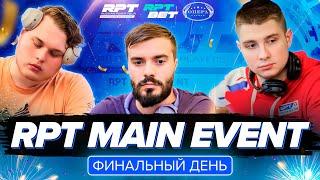 RPT MAIN EVENT —  Финальный день | Летний этап 2024 RPT Минск