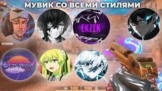 ЛУЧШИЙ МУВИК В ЭТОМ ГОДУ СО ВСЕМИ СТИЛЯМИ️‍ (ft. Kasai, Black Sky, z1l, s1lent and plain) (PAID)