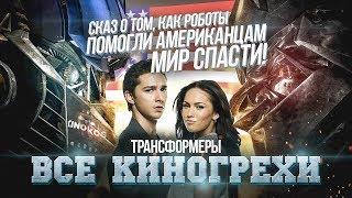 Все киногрехи "Трансформеры"