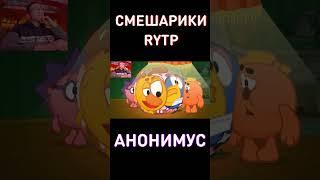 Смешарики RYTP АНОНИМУС