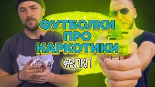 Футболки про наркотики – Данил Гурьянов | #ВПКП | Molotov BRND