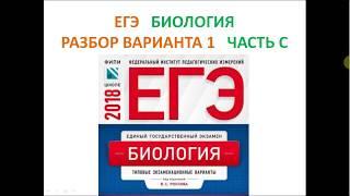 Решение части С . Вариант 1. Рохлов В.С. Биология.30 вариантов.ФИПИ.