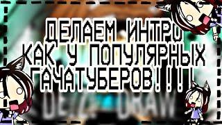 ~ТУТОРИАЛ~~КАК СДЕЛАТЬ ИНТРО КАК У ПОПУЛЯРНЫХ ГАЧАТУБЕРОВ?~~Gacha life~~Kseniya_Draw~