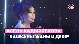 Асель Кадырбекова  "Башканы жаным дебе"