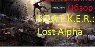 Обзор S.T.A.L.K.E.R.: Lost Alpha.