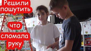 VLOG Решили пошутить что сломала руку