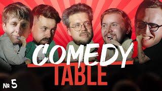 COMEDY TABLE №5 [Дима Гаврилов, Костя Широков, Сева Ловкачев, Илья Овечкин, Дима Колыбелкин]