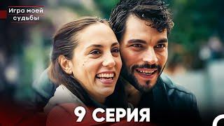 Игра моей судьбы 9 Серия (Русский Дубляж) FULL HD