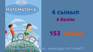 153 САБАҚ. Математика 4 сынып. 4-бөлім.  #математика4сынып   #153сабақ