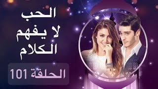 الحب لا يفهم الكلام – الحلقة 101