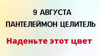 9 августа- Пантелеймон Целитель. Наденьте этот цвет.