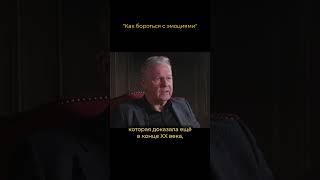 Как бороться с эмоциями